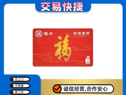 徐州购物卡回收裕福集团卡.jpg