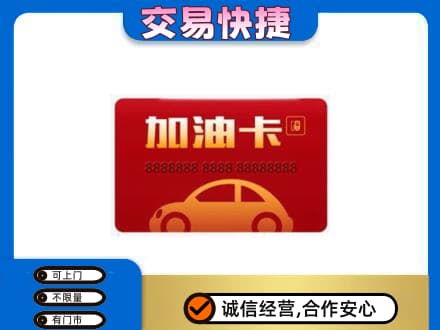 徐州购物卡回收加油卡2.jpg