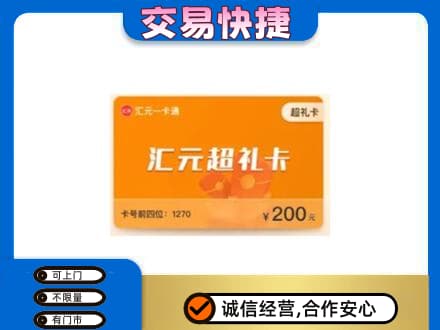 徐州购物卡回收汇元卡.jpg